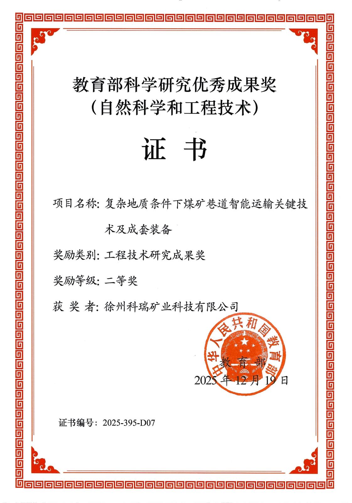 2025-395-D07 复杂地址条件下煤矿巷道智能运输关键技术及成套装备 二等奖（教育部）.jpg