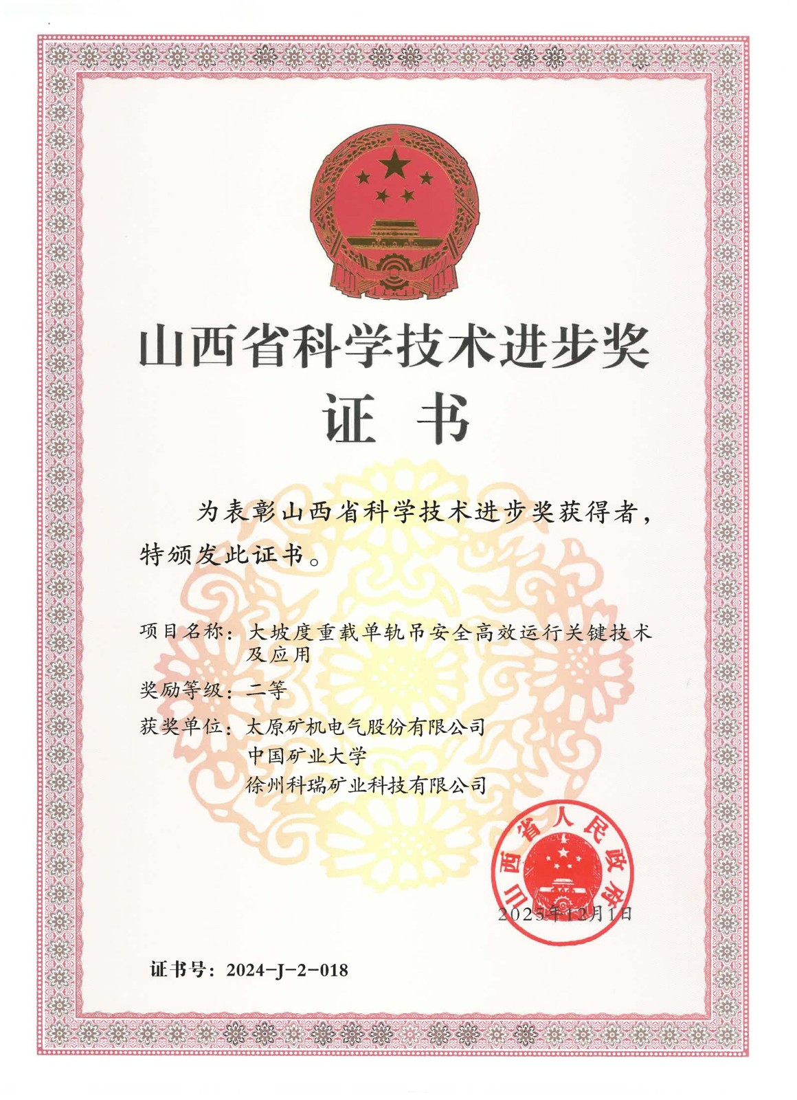 2024-J-2-018大坡度重载单轨吊安全高效运行关键技术及应用（山西省政府）.jpg